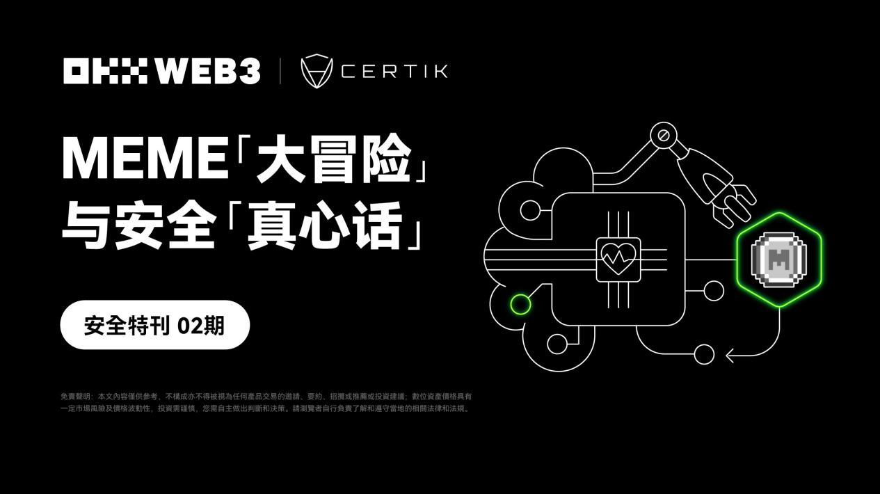 安全特刊02 | okx web3 & certik：meme「大冒险」与安全「真心话」