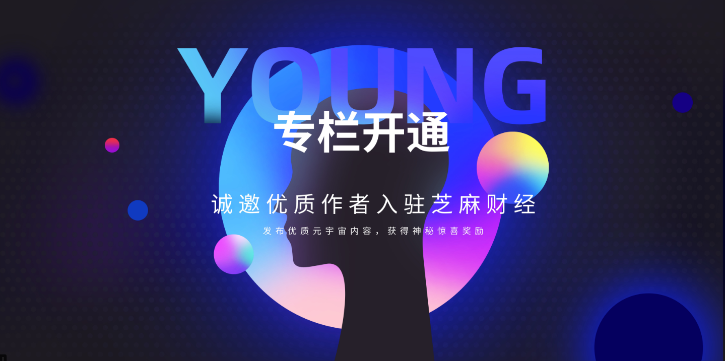 芝麻财经诚邀100名web3行业的优质原创作者！
